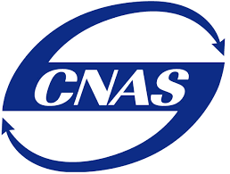 CNAS认可标识