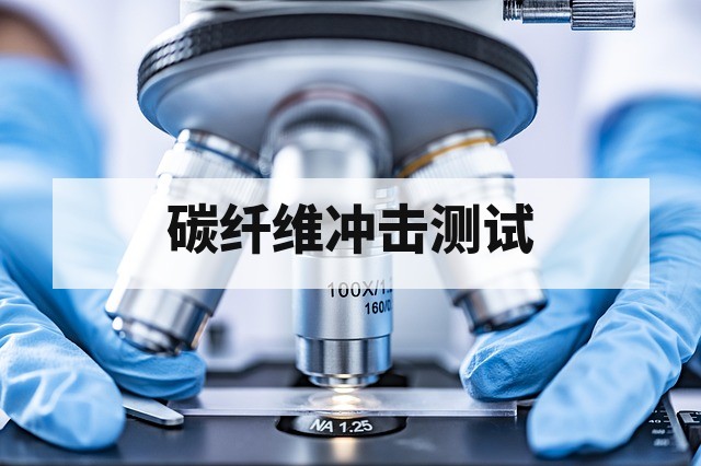 碳纤维复合材料冲击测试怎么送样？尺寸、厚度与铺层信息