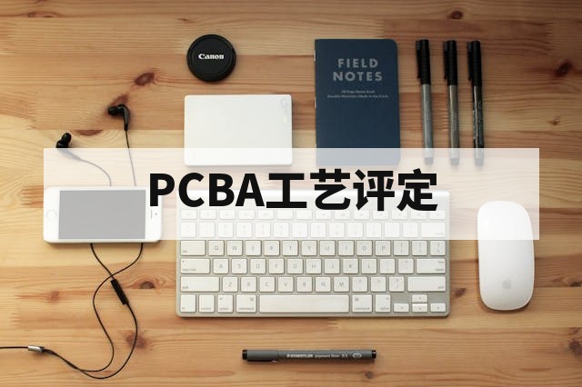 PCBA焊接工艺评定是什么?流程、标准与质量控制