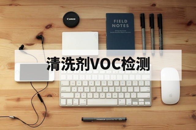 清洗剂VOC限值标准GB38508最新要求深度解读与合规指南
