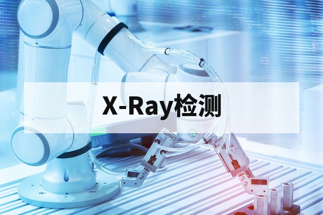 X-Ray检测是什么?电子与工业产品缺陷检测指南