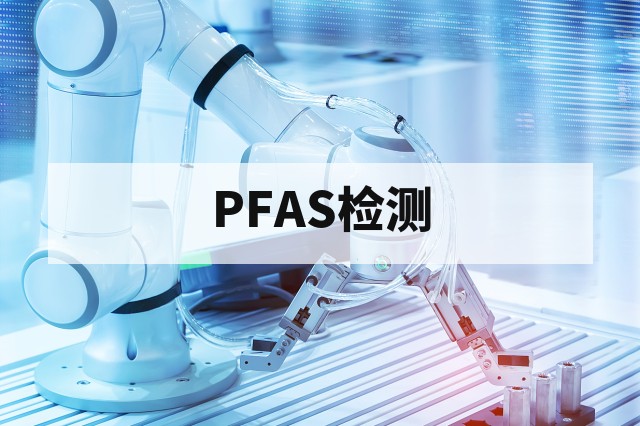 PFAS检测是什么？方法、法规要求与管控趋势
