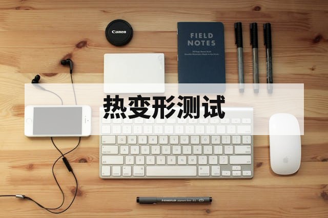 动态热变形（翘曲度）测试的原理、方法与行业应用