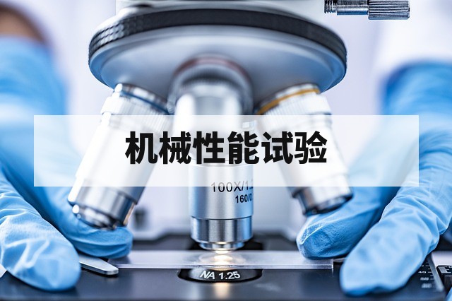 机械性能试验项目解析：标准方法与核心评价指标