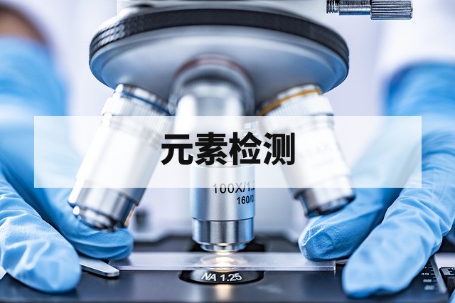 有机材料组分与元素分析方法全解析及实操指南